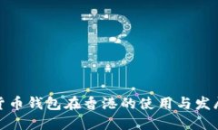 数字货币钱包在香港的使用与发展现状