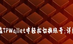 如何在TPWallet中轻松切换账号：详细指南