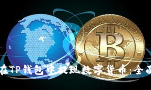 如何在TP钱包中提现数字货币：全面指南