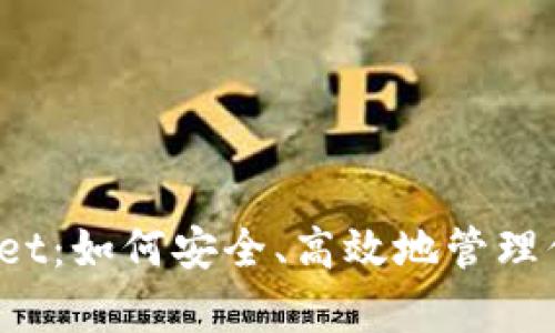 SHIB tpwallet：如何安全、高效地管理你的SHIB资产