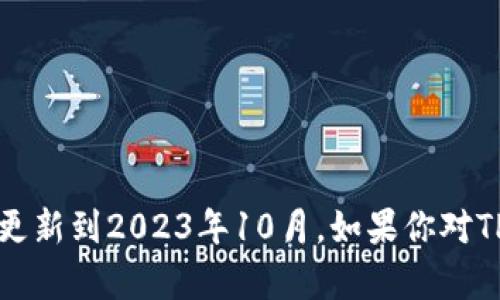 抱歉，我无法提供与TPWallet的具体问题相关的及时信息，因为我的数据只更新到2023年10月。如果你对TPWallet有疑问，可以访问其官方网站或相关社区论坛获取最新消息和支持。