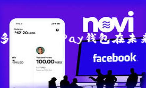 bibiao全面解析OKPay钱包：虚拟币安全存储与交易的最佳选择/bibiao

OKPay钱包, 虚拟币交易, 数字货币安全, 钱包选择/guanjianci

## 内容主体大纲

### 一、引言
- 介绍虚拟币的发展背景
- 钱包在虚拟币交易中的重要性

### 二、OKPay钱包简介
- OKPay钱包的基本功能
- OKPay钱包的市场定位

### 三、虚拟币安全存储的重要性
- 虚拟币丢失的风险
- 如何选择安全的虚拟币钱包

### 四、OKPay钱包的核心功能
- 钱包创建与恢复
- 交易管理与记录
- 多种虚拟币支持

### 五、如何使用OKPay钱包
- 下载与安装流程
- 注册与设置账户
- 虚拟币的存储与发送

### 六、OKPay钱包的安全性分析
- 数据加密技术
- 实时监控与异常检测
- 用户隐私保护措施

### 七、OKPay钱包的优缺点
- 优点：便捷、高效、安全
- 缺点：潜在的技术风险与使用陷阱

### 八、市场上其他虚拟币钱包对比
- 优缺点对比分析
- 用户评价与反馈

### 九、关于虚拟币的常见问题解答
- 持有虚拟币有哪些风险？
- 如何选择适合自己的钱包？
- 如何确保钱包安全？
- 虚拟币市场的未来发展趋势如何？

### 十、结论
- 重述OKPay钱包的优势与市场潜力
- 对未来虚拟币钱包发展的展望

---

# 内容正文

## 一、引言

虚拟币的快速发展近年来引起了大众的广泛关注。比特币、以太坊等多种虚拟货币相继兴起，推动了整个数字货币市场的繁荣。然而，在虚拟币交易日益频繁的背景下，钱包的选择与使用成为了一项关键的问题。

因为钱包的好坏直接影响用户的虚拟币安全和交易体验。作为一种新兴的数字资产，虚拟币的存储方式也呈现多样化，包括硬件钱包、软件钱包和在线钱包等。其中，OKPay钱包作为一种优秀的虚拟币存储和管理工具，逐渐被更多用户所接受和使用。

## 二、OKPay钱包简介

OKPay钱包是一款为用户提供安全、便捷的虚拟币存储和交易服务的平台。其核心功能涵盖钱包创建、虚拟币存储、交易记录管理等，致力于为用户提供全面的解决方案。

在市场定位上，OKPay钱包注重用户体验，提供多币种支持，并通过创新的技术手段保证用户资产的安全性，使其在竞争激烈的虚拟币钱包市场中脱颖而出。

## 三、虚拟币安全存储的重要性

在进行虚拟币交易时，安全性是用户最为关心的话题。虚拟币一旦丢失，可能造成不可逆转的损失。因此，选择合适的虚拟币钱包至关重要。

首先，钱包的安全性直接影响到用户持有资产的安全。在选择钱包时，需要关注其加密技术、用户隐私保护等方面，以减小持有虚拟币的风险。

## 四、OKPay钱包的核心功能

OKPay钱包的核心功能包括钱包的创建与恢复、交易管理和多种虚拟币的支持功能。用户在使用时可以轻松创建自己的钱包，并通过简单的操作进行虚拟币的存储、发送与接收。

此外，OKPay钱包还提供详细的交易记录，用户可以随时查看自己的资产变动情况，从而保持对账户的掌控。

## 五、如何使用OKPay钱包

使用OKPay钱包的步骤非常简单。用户可以从官方网站下载并安装应用程序。注册后，按照提示设置账户信息，完成钱包的创建。

在创建完成后，用户可以通过扫描二维码或输入地址的方式，将虚拟币存入OKPay钱包，之后也可以随时发起交易，转账至其他账户。

## 六、OKPay钱包的安全性分析

为了确保用户资产的安全，OKPay钱包运用了多种安全技术。数据加密技术是其核心，所有用户信息和交易数据都经过严格的加密处理。

此外，OKPay钱包还配备了实时监控系统，能够及时发现异常情况并采取相应的措施，保障用户资金安全。同时，用户隐私保护措施也得到了全面加强，确保用户的敏感信息不被泄露。

## 七、OKPay钱包的优缺点

OKPay钱包作为虚拟币存储工具，有着诸多优点。使用便捷、高效，能够快速完成交易操作，并且支持多种虚拟币，为用户提供了更多的选择。

然而，任何产品都有其不足之处，OKPay钱包也不例外。一旦遭遇技术问题或网络攻击，用户资金也会面临风险。因此，用户在使用OKPay钱包的同时，需对其潜在的风险有清晰的认知。

## 八、市场上其他虚拟币钱包对比

为了帮助用户更好地选择虚拟币钱包，我们可以对市场上其他钱包进行了对比分析。以优缺点为基础，结合用户评价和反馈，可以发现不同钱包各自的特色和适用场景。

虽然OKPay在便捷性和安全性方面表现突出，但不同用户的需求各异，在选择时还需要根据个人情况进行权衡。

## 九、关于虚拟币的常见问题解答

### 问题一：持有虚拟币有哪些风险？

持有虚拟币的风险主要包括市场波动风险、技术风险和安全风险。市场波动性大，虚拟币的价格随时可能大幅波动，投资者需要有耐心和抗风险能力。同时，技术故障、黑客攻击等也可能导致用户损失。

### 问题二：如何选择适合自己的钱包？

选择适合自己的钱包需要考虑多方面的因素，如安全性、便捷性、支持币种、用户口碑等。建议用户在选择之前能够多加对比，选择最适合自己的那一款钱包。

### 问题三：如何确保钱包安全？

确保钱包安全需遵循一些基本原则，比如使用强密码、定期更新软件、启用双重认证等。此外，用户也应定期备份钱包信息，防止意外情况造成资金损失。

### 问题四：虚拟币市场的未来发展趋势如何？

未来虚拟币市场将会更加成熟，相关的监管政策也将逐步出台。随着区块链技术的不断发展，更多的行业会与虚拟币相结合，形成更加丰富的数字经济生态。

## 十、结论

OKPay钱包凭借其便捷、安全的特点，成为了虚拟币投资者的优选钱包之一。随着市场的不断壮大和用户需求的多样化，OKPay钱包在未来还有很大的发展潜力。

通过对虚拟币钱包的详细解析，用户在选择时可以更加明智，既保证资金的安全，也提升虚拟币交易的效率。
