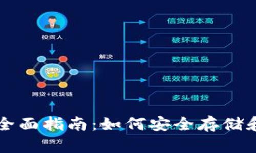 ### 区块链钱包全面指南：如何安全存储和管理您的数字资产