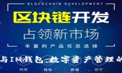 ### TPWallet与IM钱包：数字资产管理的未来选择