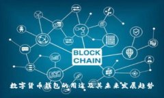 数字货币钱包的用途及其未来发展趋势