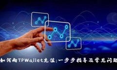 如何向TPWallet充值：一步步指导及常见问题