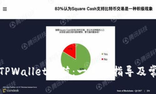 如何向TPWallet充值：一步步指导及常见问题
