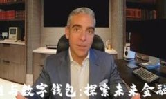 jiaoti区块链与数字钱包：探索未来金融的革新之