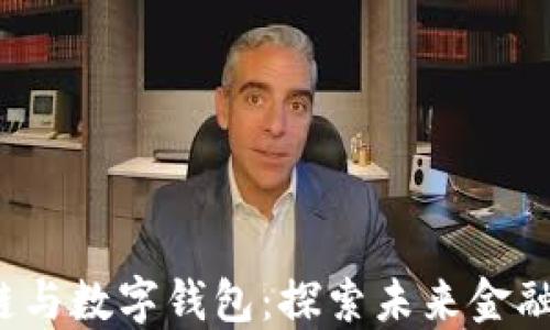 
jiaoti区块链与数字钱包：探索未来金融的革新之路