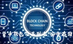 深入了解加密货币钱包及其别名：安全存储你的