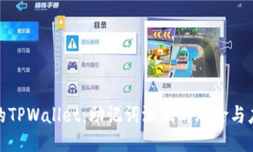 保护你的TPWallet：助记词泄漏的风险与应对策略
