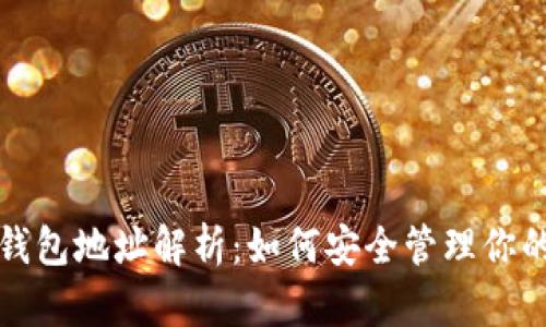 数字藏品钱包地址解析：如何安全管理你的数字资产