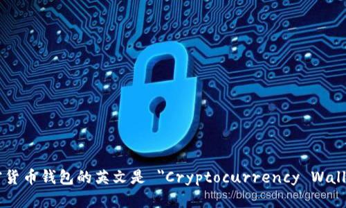 加密货币钱包的英文是 