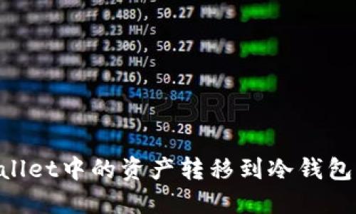 如何将TPWallet中的资产转移到冷钱包：步骤与指南