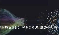 : 如何在TPWallet MDEX上添加币种：完整指南