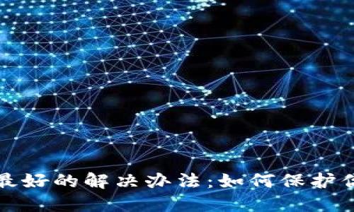 数字货币被骗最好的解决办法：如何保护你的投资与资产