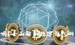 数字钱包安全吗？全面解析数字钱包的安全性与