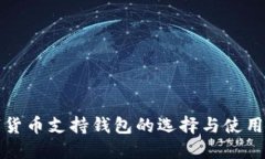 数字货币支持钱包的选择与使用指南