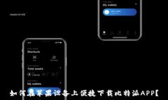   如何在苹果设备上便捷下载比特派APP？