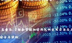 如何下载加密钱包云平台在安卓设备上：全面指