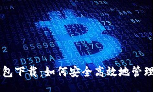 Title:

最新IM钱包下载：如何安全高效地管理数字资产