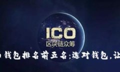 : 2023年数字货币钱包排名前五名：选对钱包，让