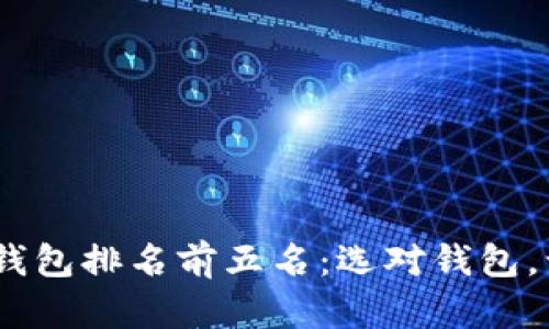 : 2023年数字货币钱包排名前五名：选对钱包，让虚拟资产安全无忧