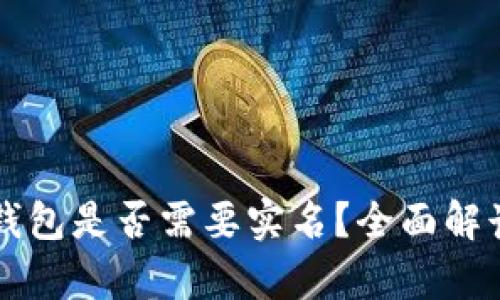 区块链本地钱包是否需要实名？全面解读及影响分析