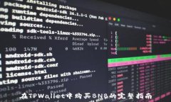   在TPWallet中购买BNB的完整指南