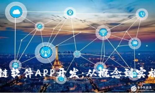 ```xml
全面解析区块链软件APP开发：从概念到实施的全流程指南