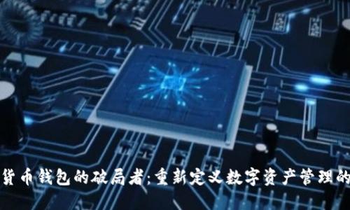 数字货币钱包的破局者：重新定义数字资产管理的未来