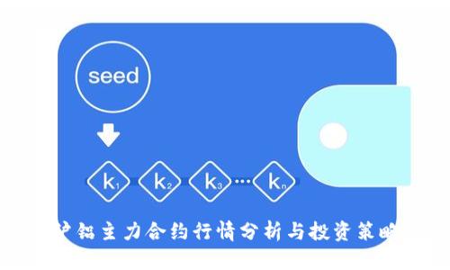 沪铝主力合约行情分析与投资策略