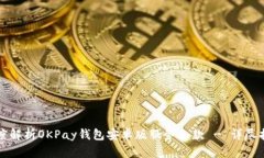 深度解析OKPay钱包安卓版服务条款 - 详尽指南