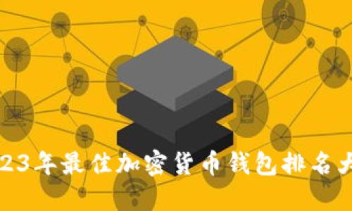 2023年最佳加密货币钱包排名大全
