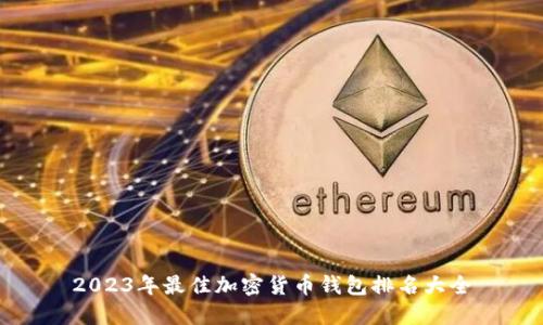 2023年最佳加密货币钱包排名大全