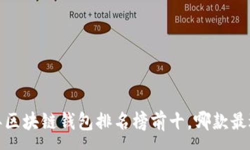 :
2023年区块链钱包排名榜前十，哪款最适合你？