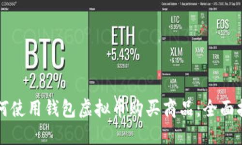 如何使用钱包虚拟币购买商品：全面指南