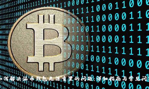 如何解决派币钱包无法重置的问题：详细指南与常见问答