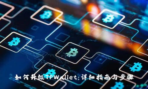 如何升级TPWallet：详细指南与步骤