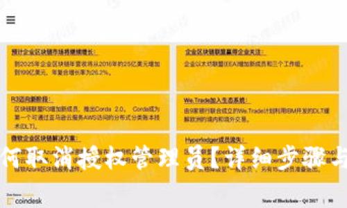 比特派如何取消授权管理员？详细步骤与注意事项