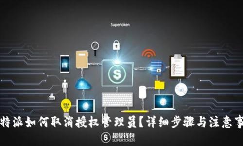 比特派如何取消授权管理员？详细步骤与注意事项