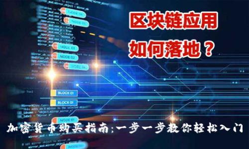加密货币购买指南：一步一步教你轻松入门