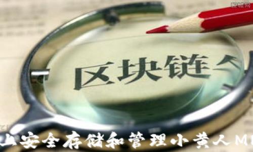 
如何在TPWallet上安全存储和管理小黄人MNC币：全方位教程