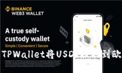 如何通过TPWallet将USDT提取到欧易交易所