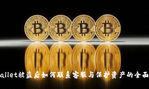 TPWallet被盗后如何联系客服与保护资产的全面指南