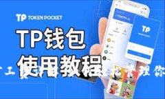 TPWallet矿工费详解：如何轻松管理你的交易成本