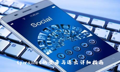 tpwallet的登录与退出详细指南