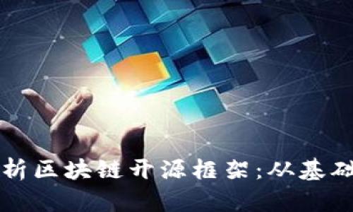 全面解析区块链开源框架：从基础到应用