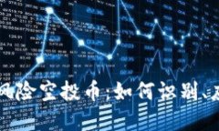 TPWallet中的风险空投币：如何识别、应对与投资策