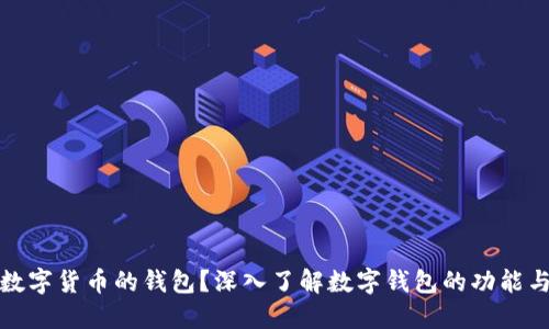 什么是数字货币的钱包？深入了解数字钱包的功能与安全性